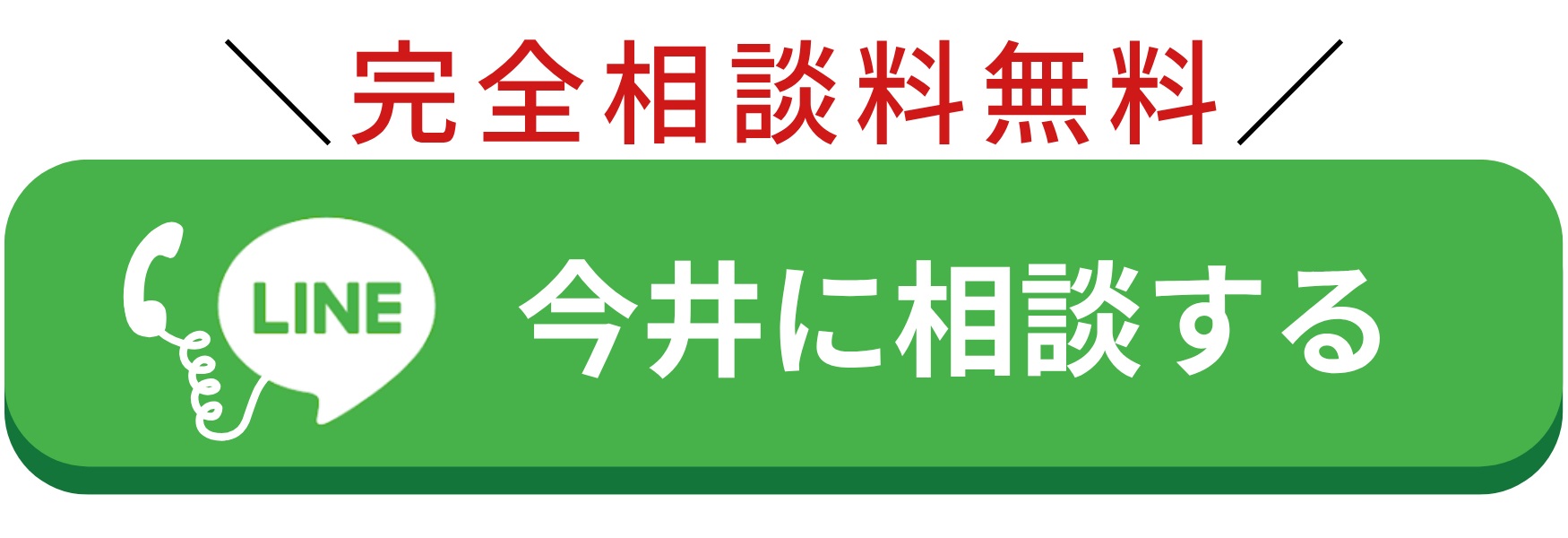 LINE相談バナー